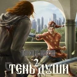 Тень души 2 (Аудиокнига)