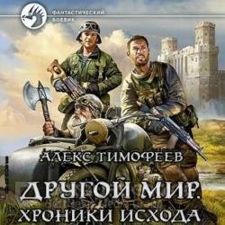 Другой мир. Хроники исхода (Аудиокнига)