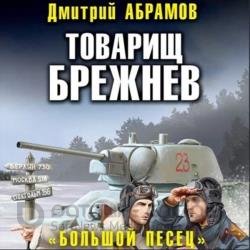 Товарищ Брежнев. Большой Песец (Аудиокнига)