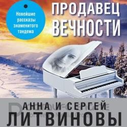 Продавец вечности (Аудиокнига)