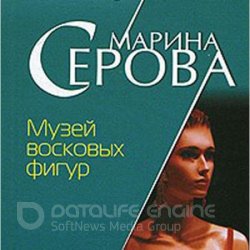 Музей восковых фигур (Аудиокнига)