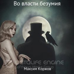 Во власти безумия (Аудиокнига)