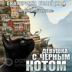 Девушка с черным котом (Аудиокнига)