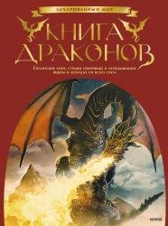 Книга драконов. Гигантские змеи, стражи сокровищ и огнедышащие ящеры в легендах со всего света