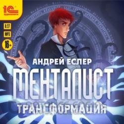 Менталист. Трансформация (Аудиокнига)