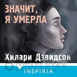 Значит, я умерла (Аудиокнига)