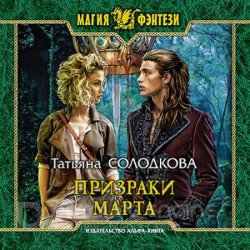 Призраки Марта (Аудиокнига)