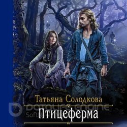 Птицеферма (Аудиокнига)