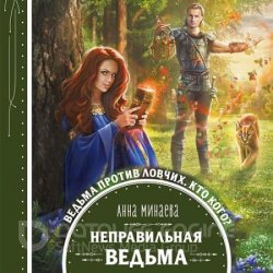 Неправильная ведьма (Аудиокнига) читает А.Киселева