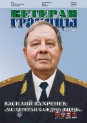 Ветеран границы №3 2022