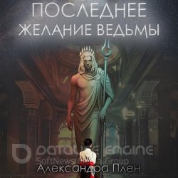 Последнее желание ведьмы (Аудиокнига)