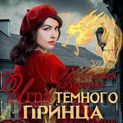 Игра тёмного принца (Аудиокнига)