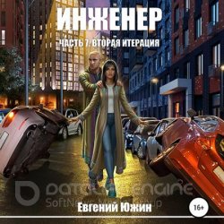 Инженер. Вторая итерация (Аудиокнига)