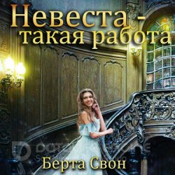 Невеста - такая работа (Аудиокнига)