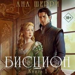 Бисцион. Книга 1 (Аудиокнига)