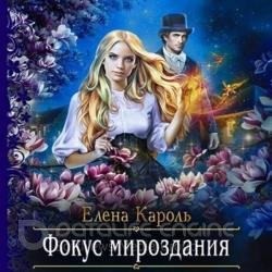 Фокус мироздания (Аудиокнига)