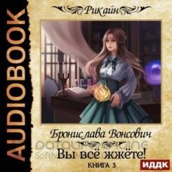 Вы всё жжёте! Книга 3 (Аудиокнига)