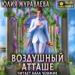 Воздушный атташе (Аудиокнига)