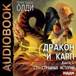 Сто страшных историй (Аудиокнига)