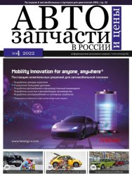 Автозапчасти и цены №4 2022