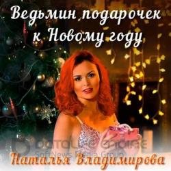 Ведьмин подарочек к Новому году (Аудиокнига)