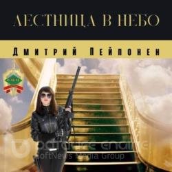 Лестница в небо (Аудиокнига) декламатор Сидоров Александр