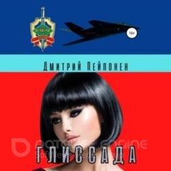 Глиссад (Аудиокнига)