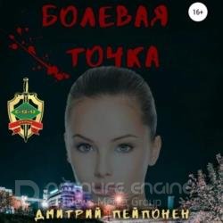 Болевая Точка (Аудиокнига)