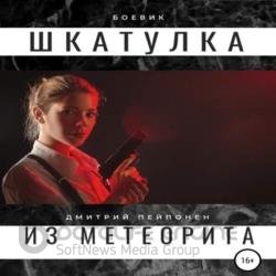 Шкатулка из метеорита (Аудиокнига)