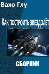 Как построить звездолёт. Цикл из 5 книг