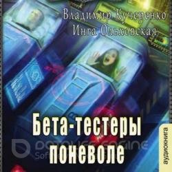 Бета-тестеры поневоле (Аудиокнига)