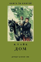 Дом (1939)