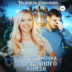 Мать-одиночка для Темного Князя (Аудиокнига)