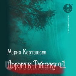 Дорога к Тайнику. Часть 1 (Аудиокнига)