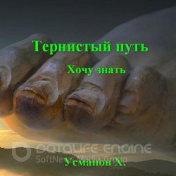 Тернистый путь. Хочу знать (Аудиокнига)