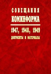 Совещания Коминформа. 1947, 1948, 1949. Документы и материалы