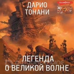 Легенда о Великой волне (Аудиокнига)