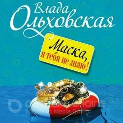 Маска, я тебя не знаю (Аудиокнига)