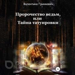 Пророчество ведьм, или тайна татуировки (Аудиокнига)