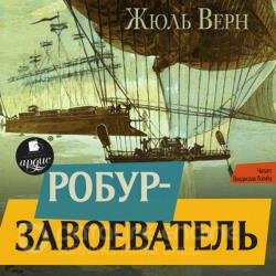 Робур-завоеватель (Аудиокнига)