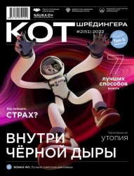 Кот Шрёдингера №2 2022