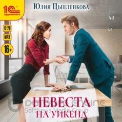 Невеста на уикенд (Аудиокнига)