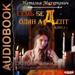 Семь бед - один адепт (Аудиокнига)