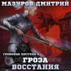 Громовая поступь. Гроза восстания (Аудиокнига)