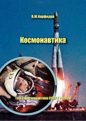 Космонавтика. Краткий справочник. Том 1. Космонавтика СССР и России