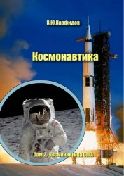 Космонавтика. Краткий справочник. Том 2. Космонавтика США