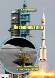 Космонавтика. Краткий справочник. Том 3. Космонавтика стран Европы и Азии