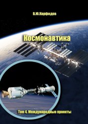 Космонавтика. Краткий справочник. Том 4. Международные проекты