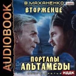 Порталы Альтамеды (Аудиокнига)