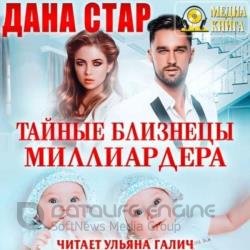 Тайные близнецы миллиардера (Аудиокнига)